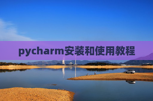 pycharm安装和使用教程